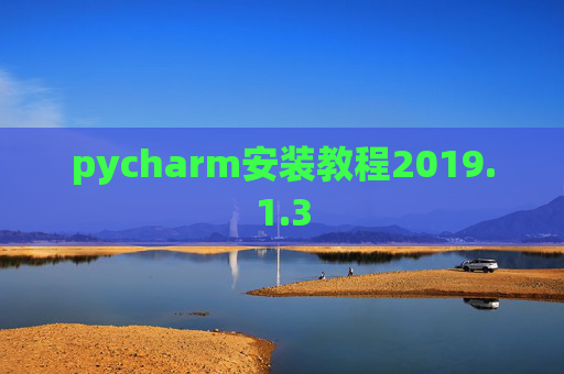 pycharm安装教程2019.1.3